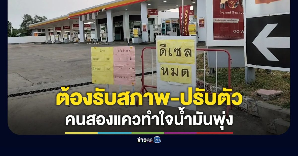 คนเมืองสองแควบอกทำใจ-รับสภาพ ต้องปรับตัวหลังราคาน้ำมันพุ่ง