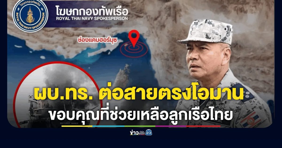 ผบ.ทร. ต่อสายตรงโอมาน ขอบคุณช่วย 20 ชีวิต พร้อมวอนเร่งค้นหาอีก 3 รายติดคาเรือ