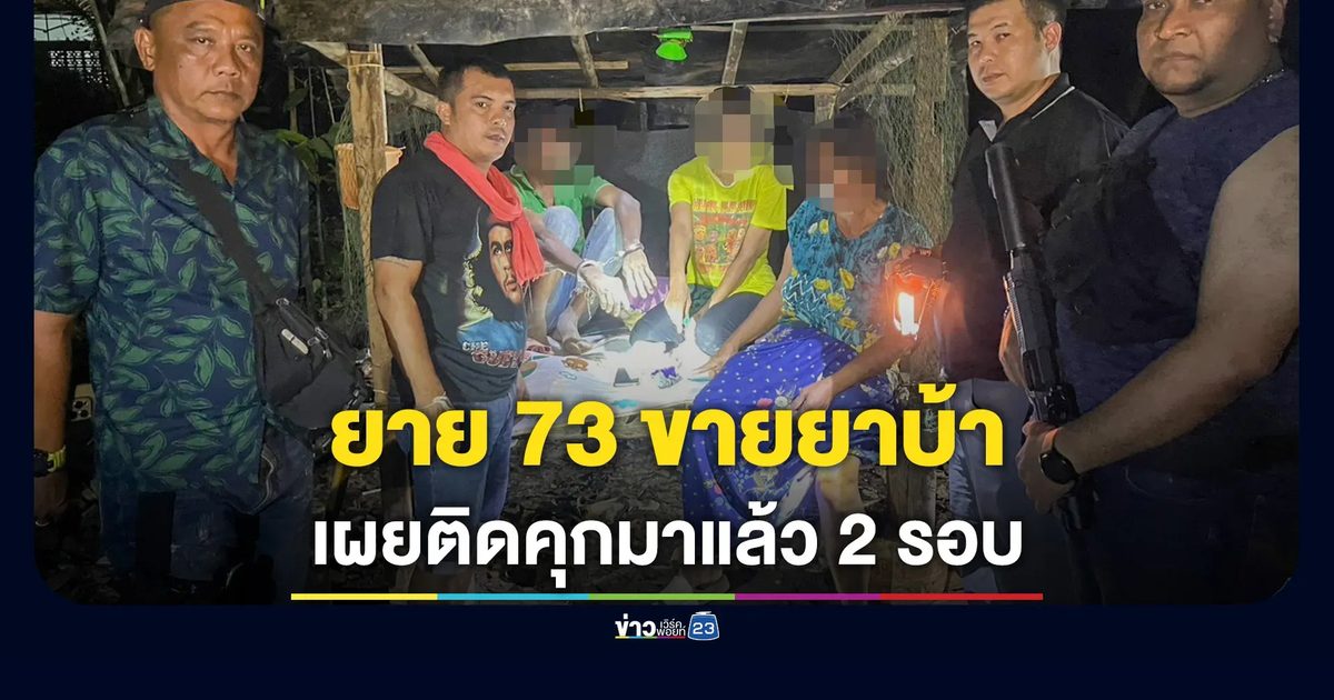 จับยายวัย 73 ขายยาบ้า สารภาพเสพทุกวัน ติดคุกมาแล้ว 2 รอบ