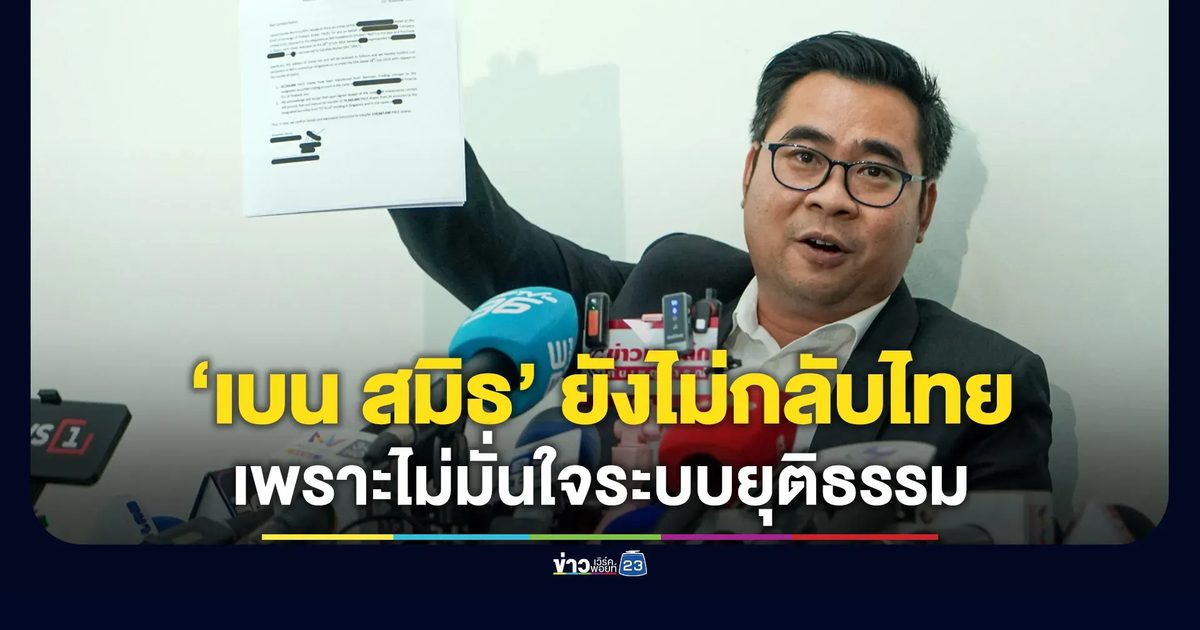 ทนายแจง “เบน สมิธ” ไม่ใช่สแกมเมอร์ ที่หนีเพราะไม่มั่นใจระบบยุติธรรม