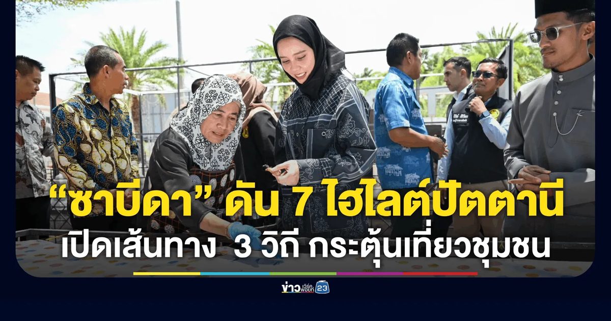 “ซาบีดา” ลุยเปิดเส้นทางพหุวัฒนธรรมจังหวัดปัตตานี