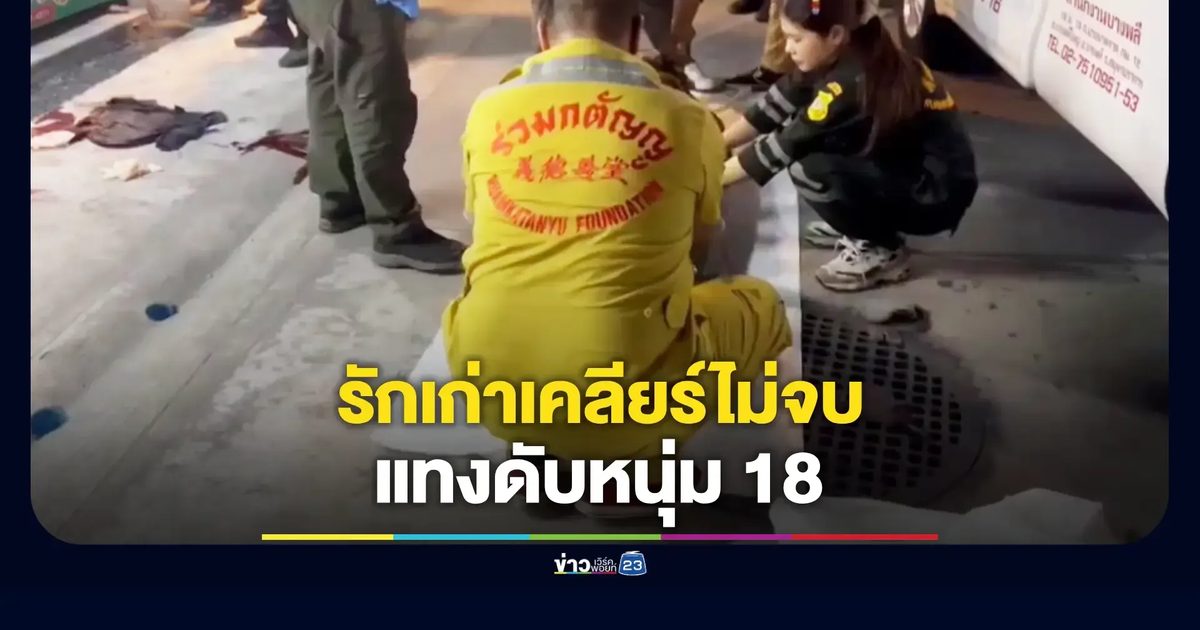 หนุ่ม 18 บุกโต๊ะสนุ๊กเคลียร์แฟนใหม่สาวมาร์คกี้ไม่ลงตัว