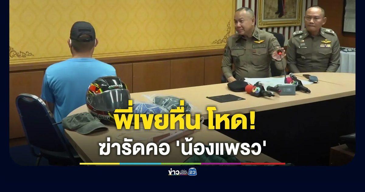 จับ 'นายปอนด์' พี่เขยโหดฆ่ารัดคอ 'น้องแพรว' สาวเสิร์ฟ ก่อนแฝงตัวเป็นพยาน สุดท้ายจำนนต่อหลักฐาน