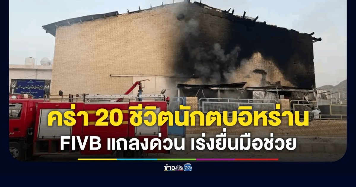 ขีปนาวุธถล่มยิมอิหร่าน คร่าชีวิตนักตบสาวเยาวชน 20 ศพ ขณะซ้อม
