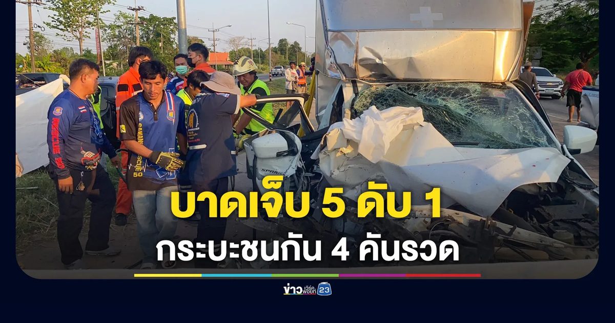 กระบะชนกันคาไฟแดง 4 คันรวด เจ็บ 5 ราย ดับ 1