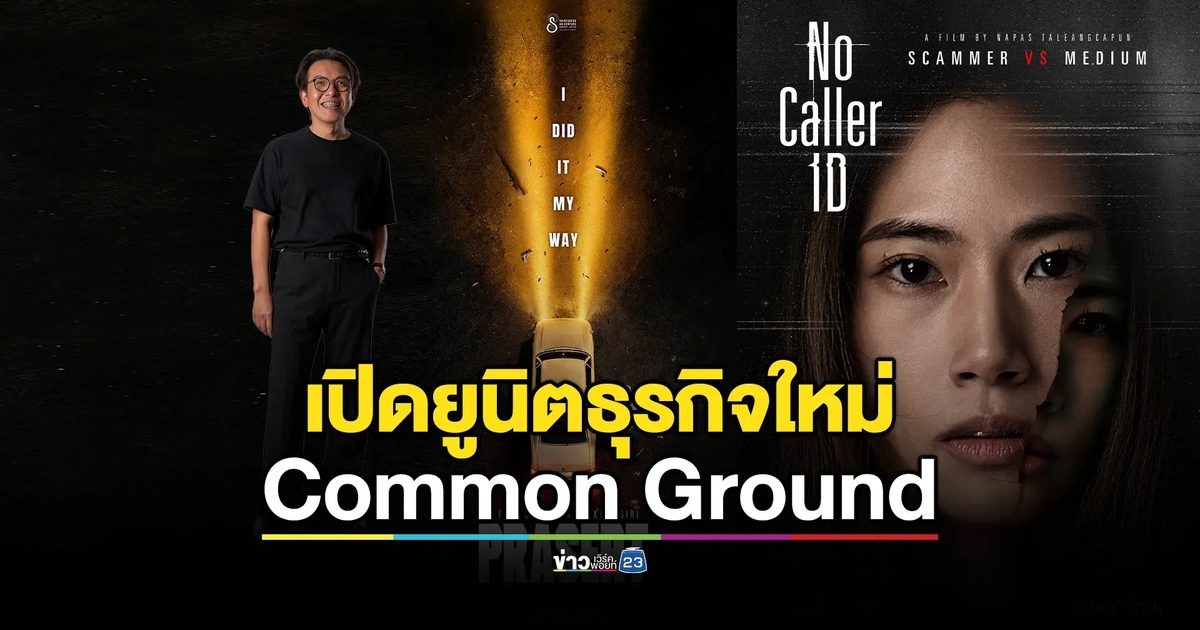 เปิดเกมรุกธุรกิจภาพยนตร์ ฉายแสง แอด.เวนเจอร์เดินหน้ายูนิตใหม่ “Common Ground” ต่อยอดความสำเร็จ