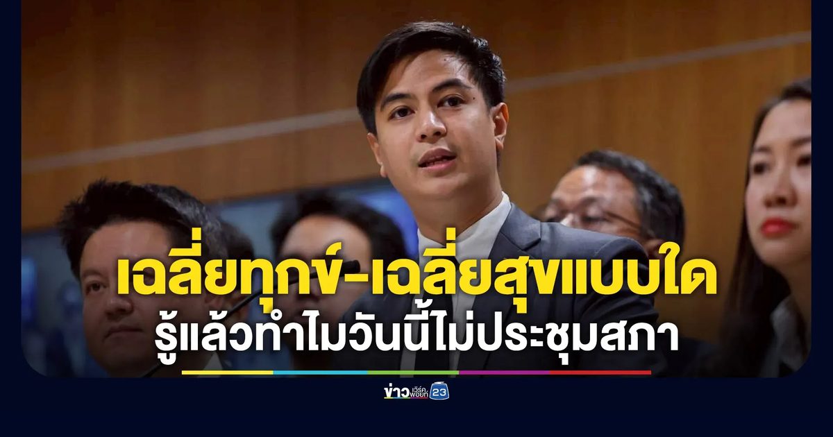 “พริษฐ์” ซัดขึ้นกระชากแบบนี้ “เฉลี่ยทุกข์-เฉลี่ยสุข” แบบใด?