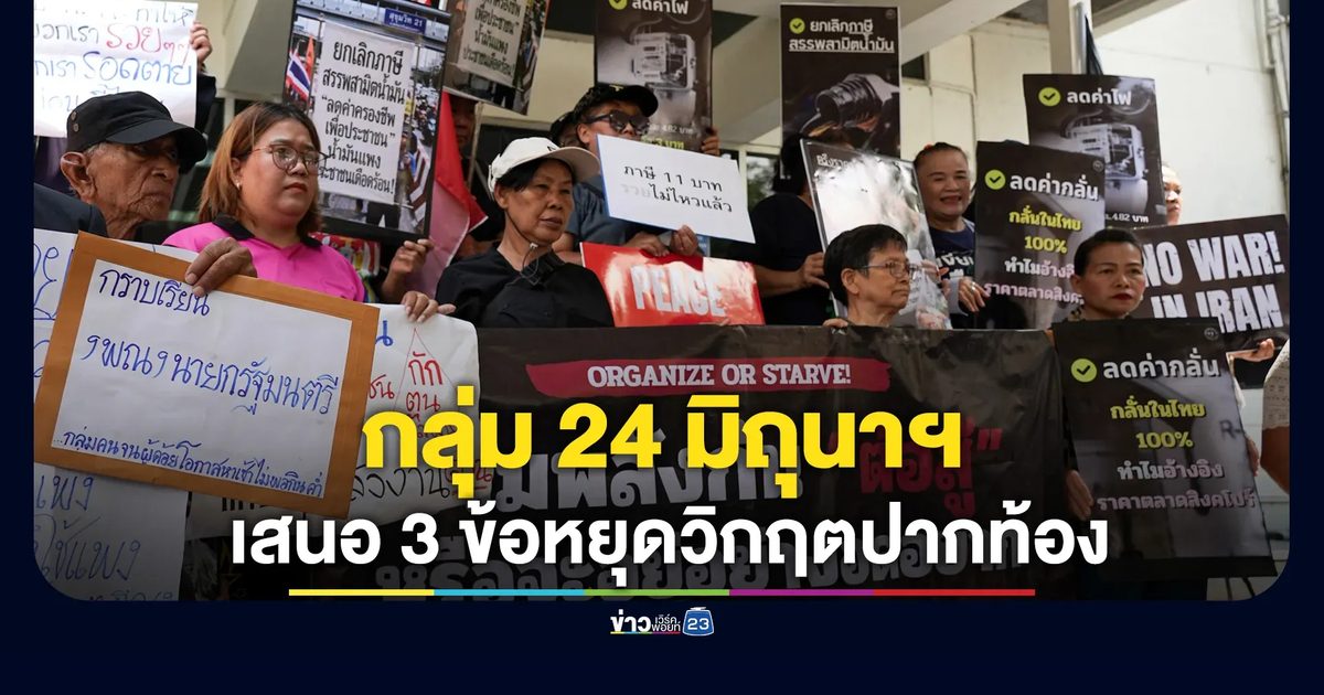 จี้รัฐบาลแก้ปมพลังงาน - คุมราคาสินค้าด่วน เสนอ 3 ข้อหยุดวิกฤตปากท้อง