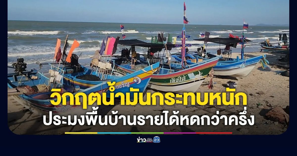 ประมงพื้นบ้านกระทบหนัก วิกฤตน้ำมันทำรายได้หด