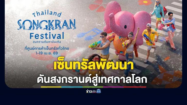 เซ็นทรัลพัฒนา ดันสงกรานต์สู่เทศกาลโลก ปลุก Festival Economy ไทย