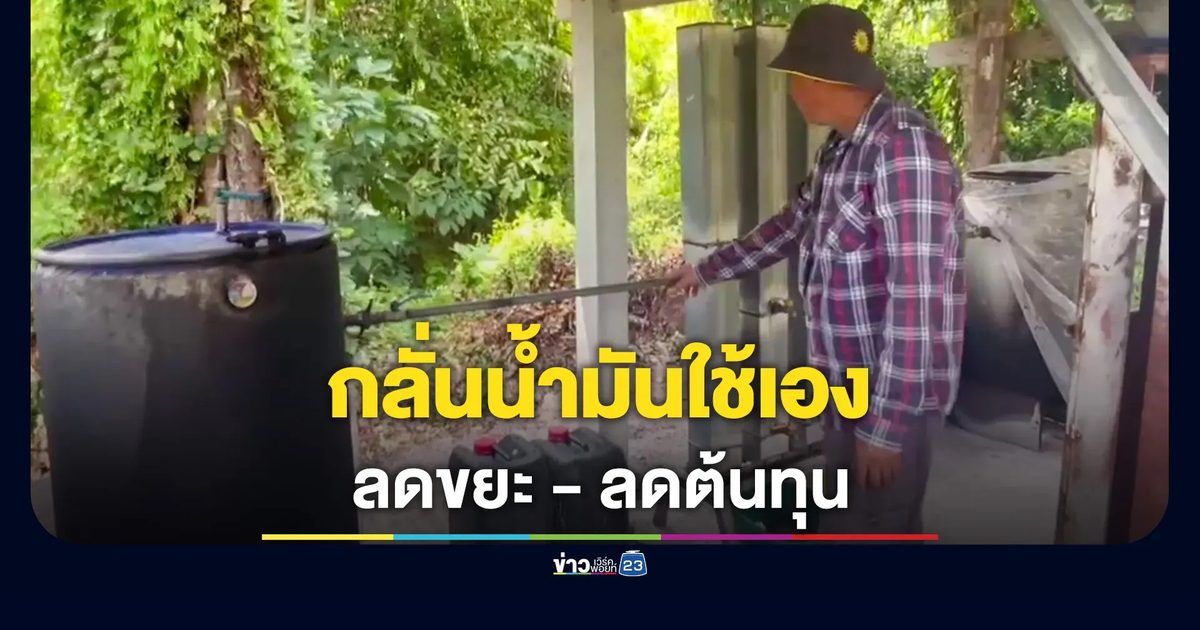 ใช้ขยะถุงพลาสติก กลั่นเป็นน้ำมันใช้เอง