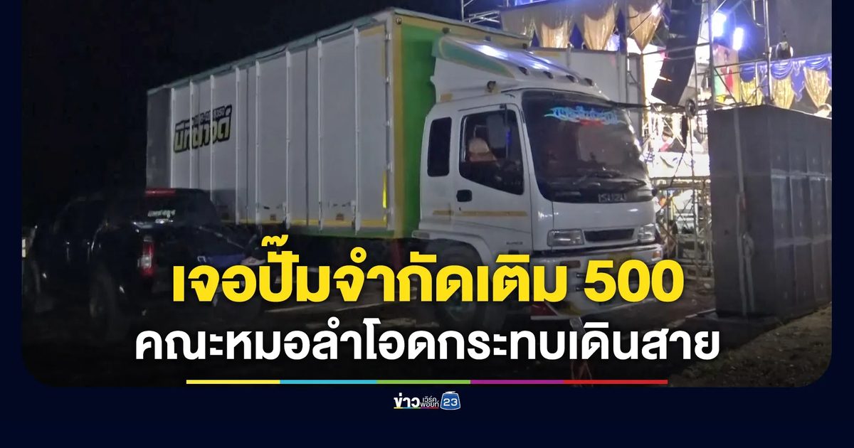 คณะหมอลำโอด มาตรการจำกัดการเติมกระทบหนัก