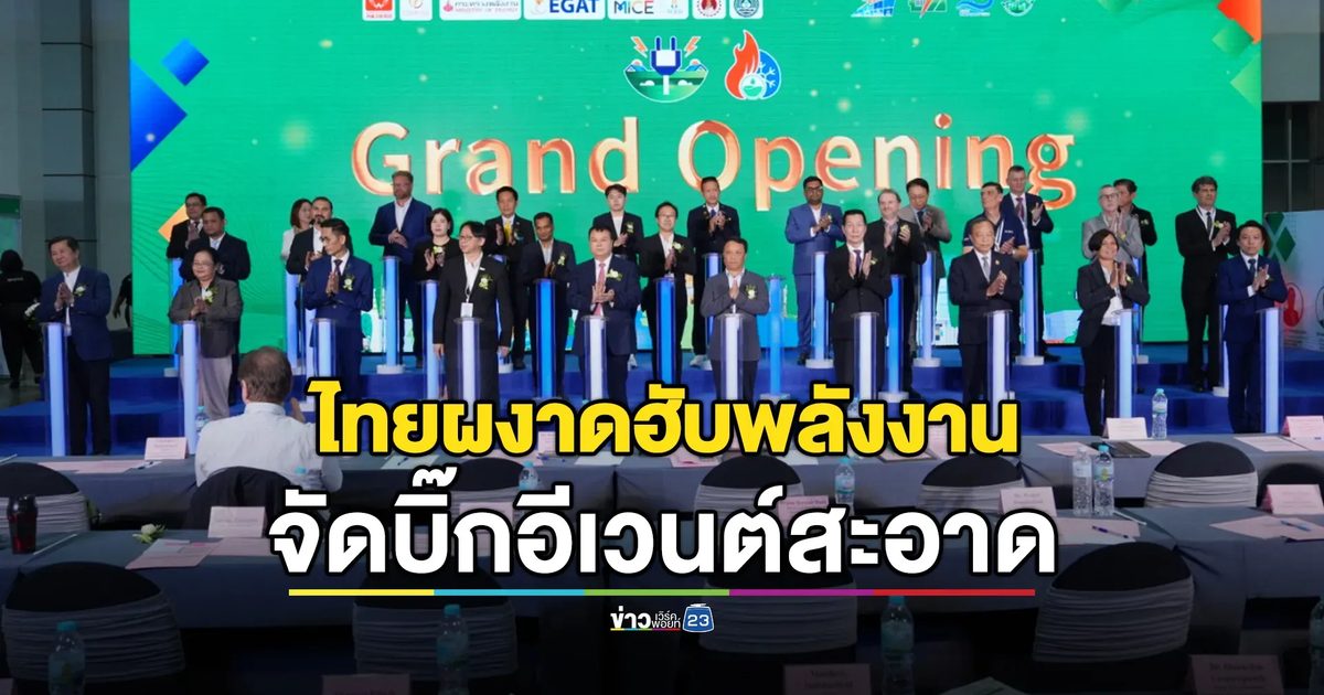 ไทย-จีนผนึกกำลังเปิดฉาก ASEE & ARHC 2026 งานยักษ์ด้านพลังงานอัจฉริยะและระบบปรับอากาศแห่งอนาคต!