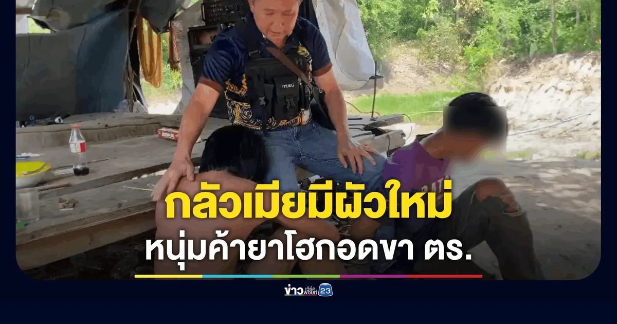 รวบหนุ่มค้ายาบ้า ร่ำไห้โฮกอดขาเจ้าหน้าที่ กลัวเมียมีผัวใหม่