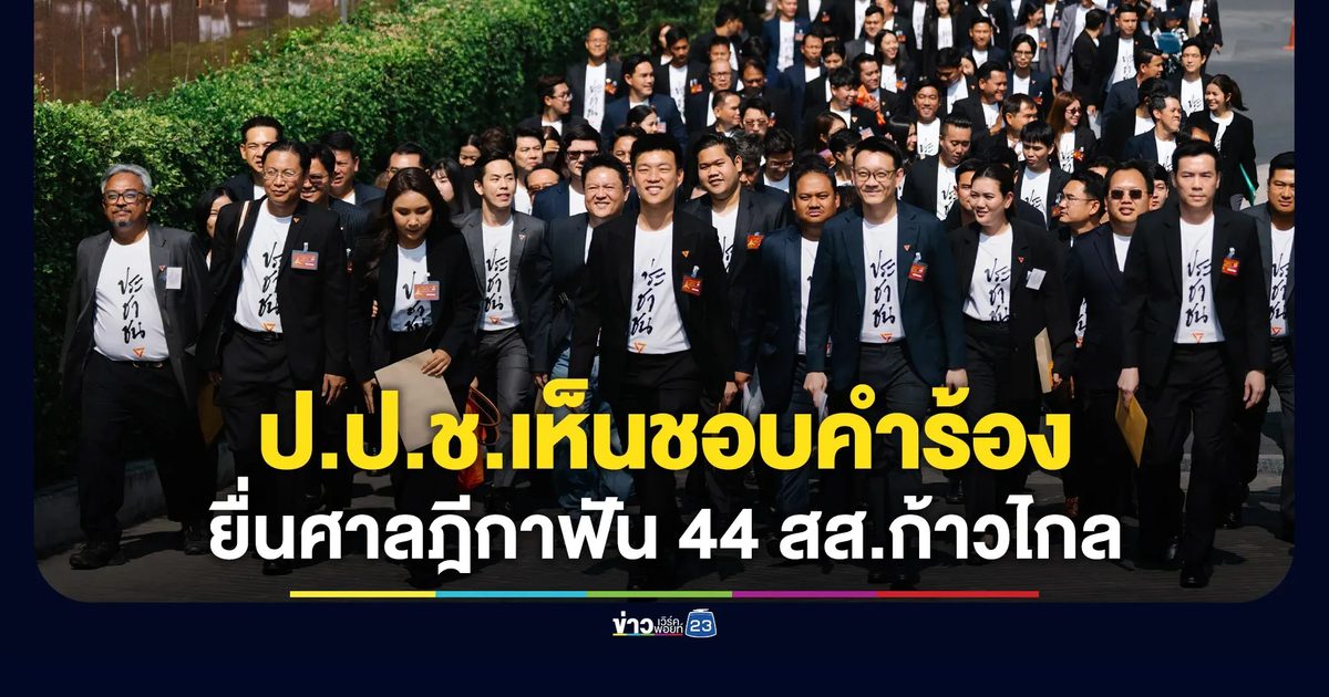 ป.ป.ช.ชุดใหญ่ เคาะคำร้องยื่นศาลฎีกาฯ ฟัน 44 สส.ก้าวไกล