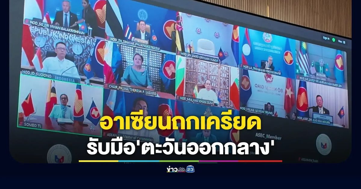 วิกฤตตะวันออกกลางพ่นพิษ! อาเซียนถกเครียดรับมือราคาน้ำมันพุ่ง