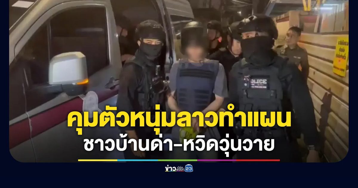 คุมตัวหนุ่มลาวทำแผนคดีฆ่าหั่นศพ เจอชาวบ้านรุมด่าหวิดวุ่นวาย