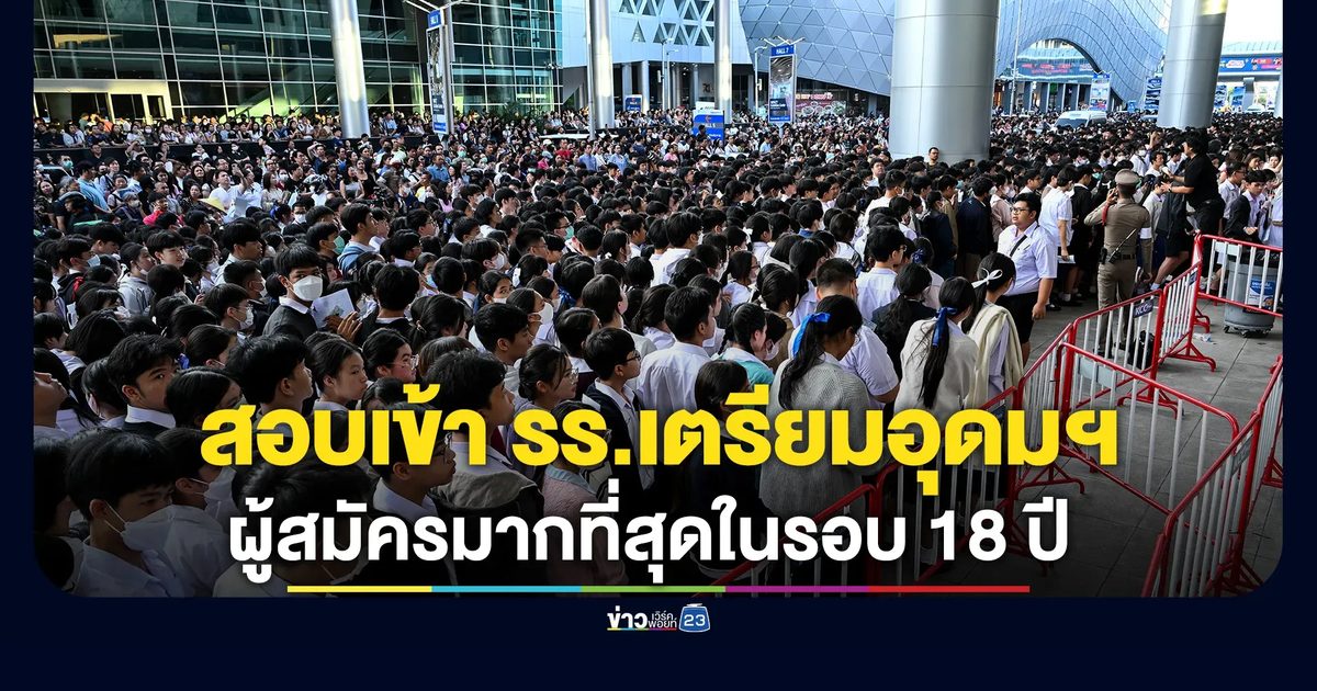 คึกคัก! นร.นับหมื่นต่อแถวเข้าห้องสอบคัดเลือกเข้า รร.เตรียมอุดมฯ