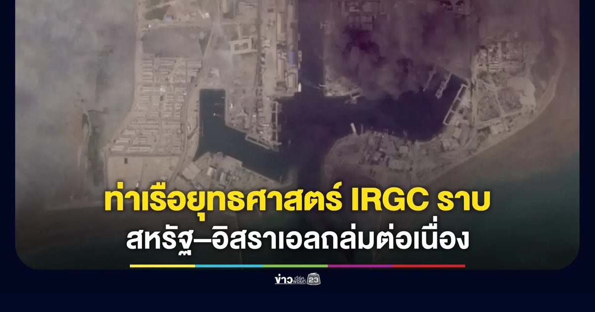 ภาพถ่ายดาวเทียมเผยควันดำคลุมท่าเรือยุทธศาสตร์อิหร่าน