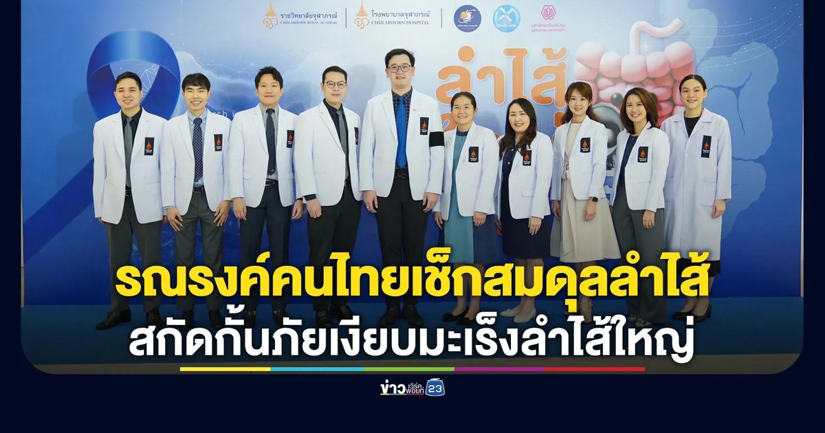 ราชวิทยาลัยจุฬาภรณ์ ผนึกพลังแพทย์–เทคโนโลยี–เครือข่าย รณรงค์คนไทยเช็กสมดุลลำไส้ สกัดกั้นภัยเงียบมะเร็งลำไส้ใหญ่