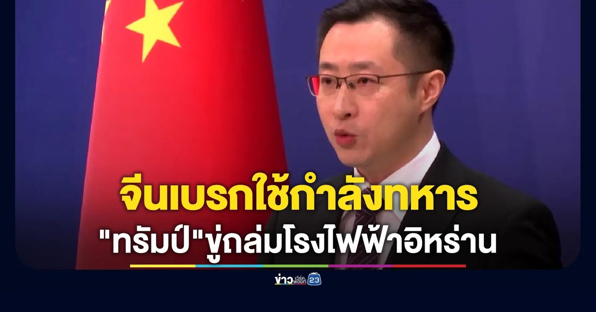 ใกล้ครบ 48 ชม. "ทรัมป์"ขู่ถล่มโรงไฟฟ้าอิหร่าน หากไม่เปิดช่องแคบฮอร์มุซ