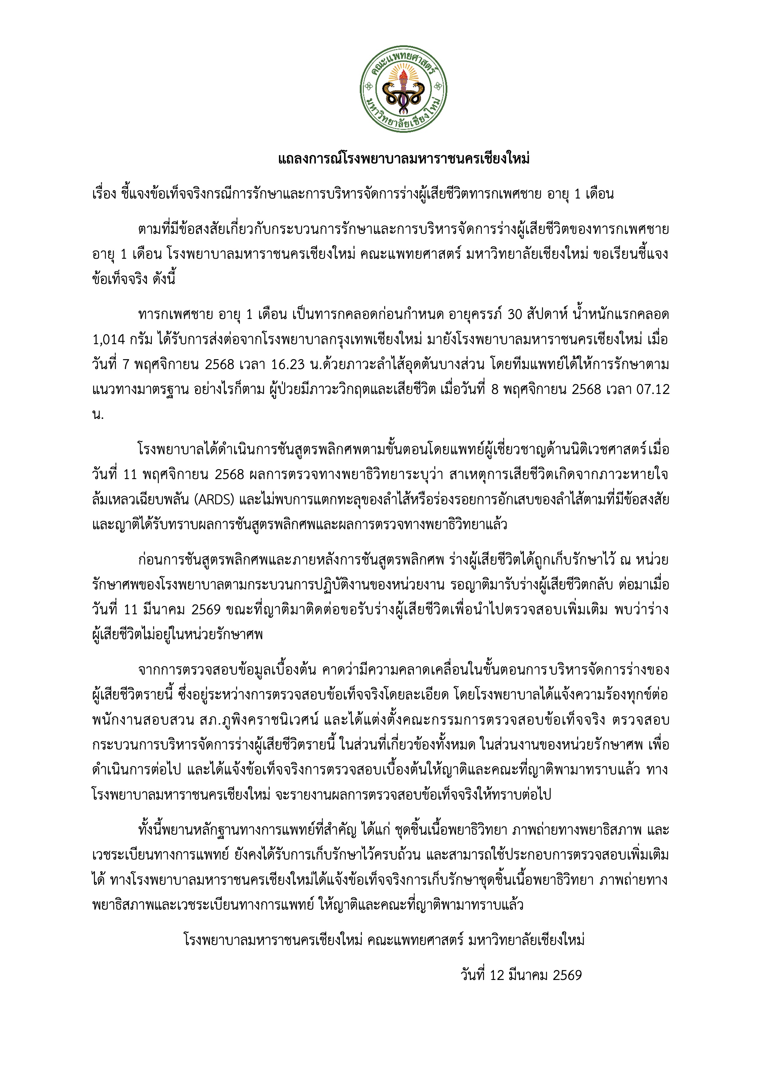 ช็อก! รพ.มหาราชฯ แถลงยอมรับศพทารก 1 เดือนหายจริง