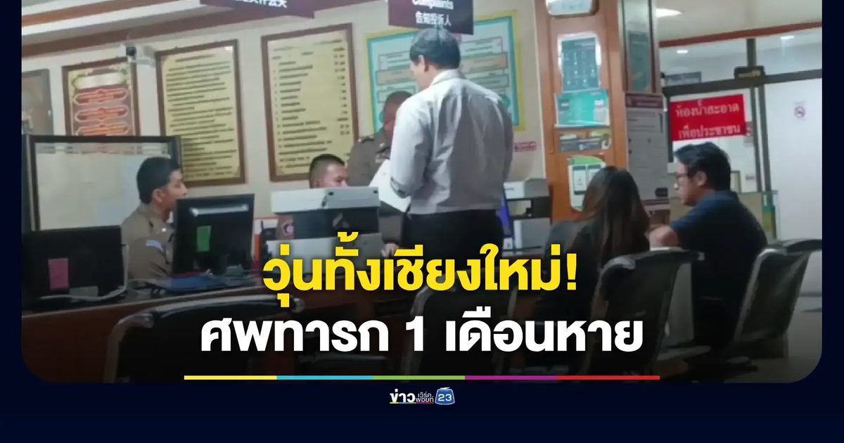 ช็อก! รพ.มหาราชฯ แถลงยอมรับศพทารก 1 เดือนหายจริง