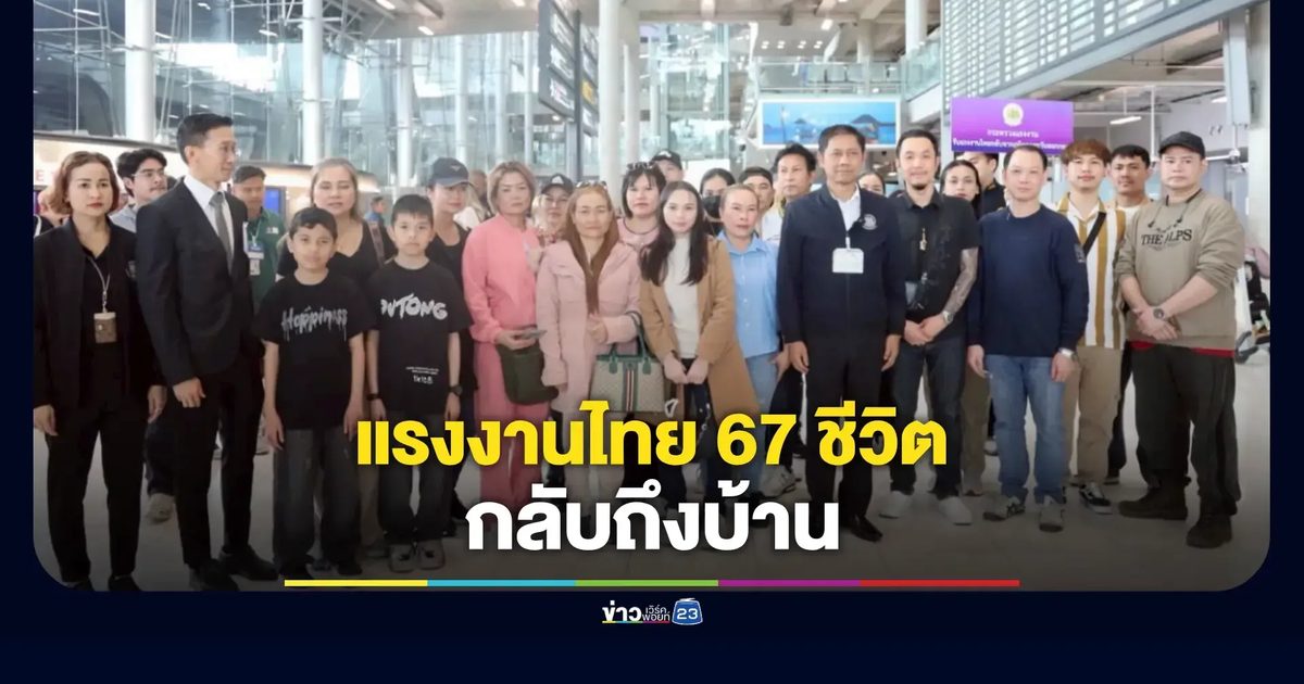 แรงงานไทยกลับถึงมาตุภูมิหนีภัยสู้รบในตะวันออกกลาง