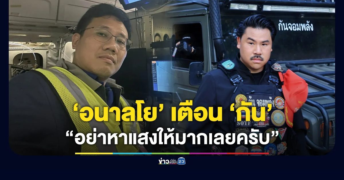 “อนาลโย” เตือน “กัน จอมพลัง” อย่าหาแสงให้มากเลย