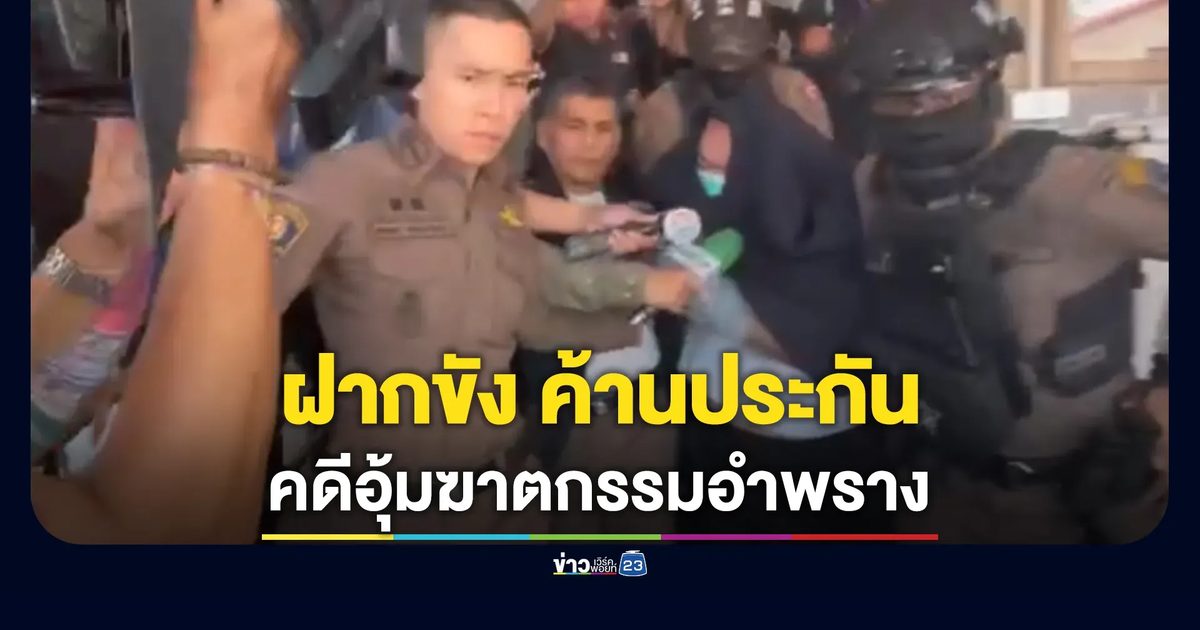 ฝากขัง 2 ผู้ต้องหา คดีอุ้มฆาตกรรมอำพรางผู้จัดการฯหนุ่ม