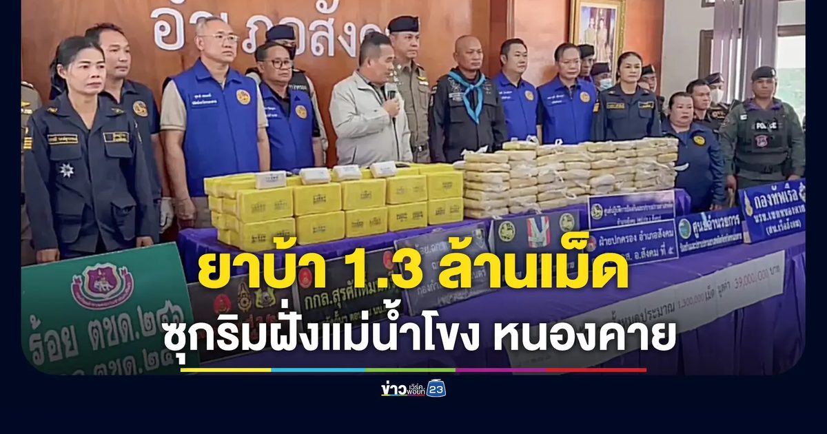 ยึดยาบ้า 1.3 ล้านเม็ด ซุกริมโขงหนองคาย