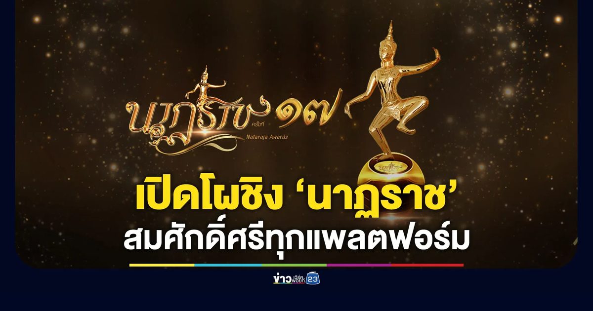 เปิดโผ “นาฏราช ครั้งที่ 17” ลุ้นผลงานที่สุดแห่งปี สมศักดิ์ศรีทุกแพลตฟอร์ม