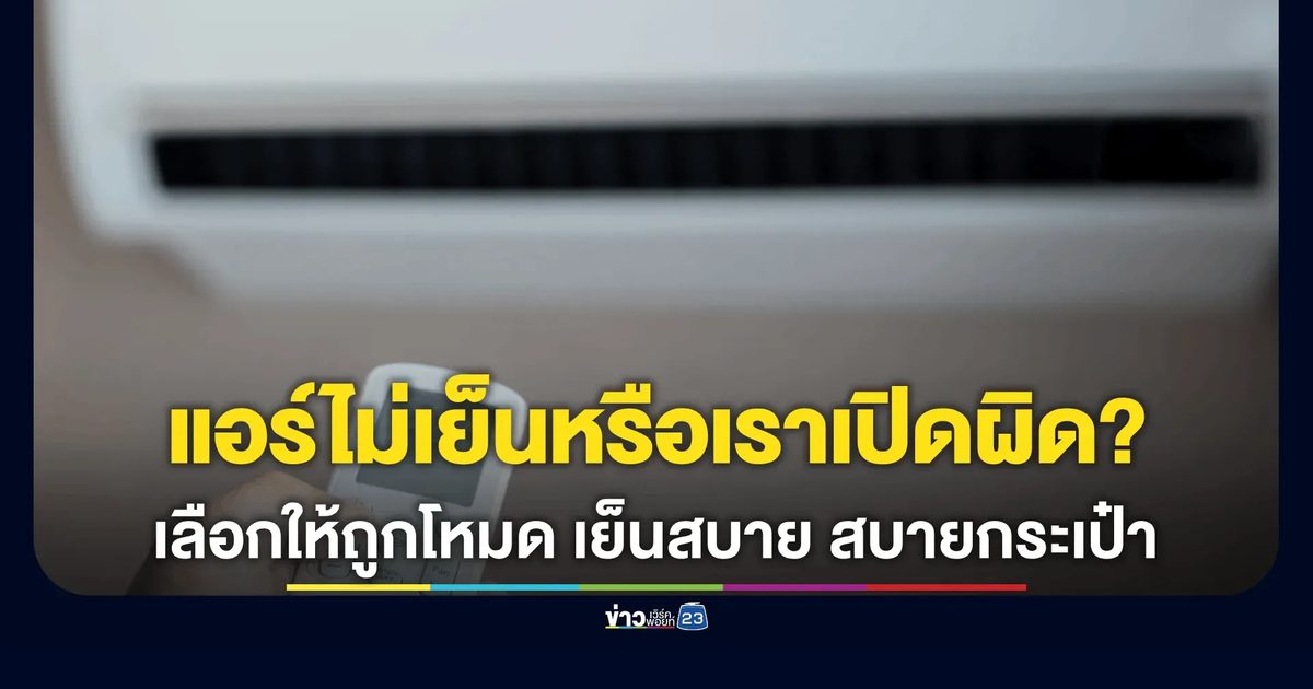 รู้ไว้ใช้เป็น! สัญลักษณ์รีโมตแอร์ เลือกโหมดให้ถูก เย็นสบายแถมประหยัดไฟ