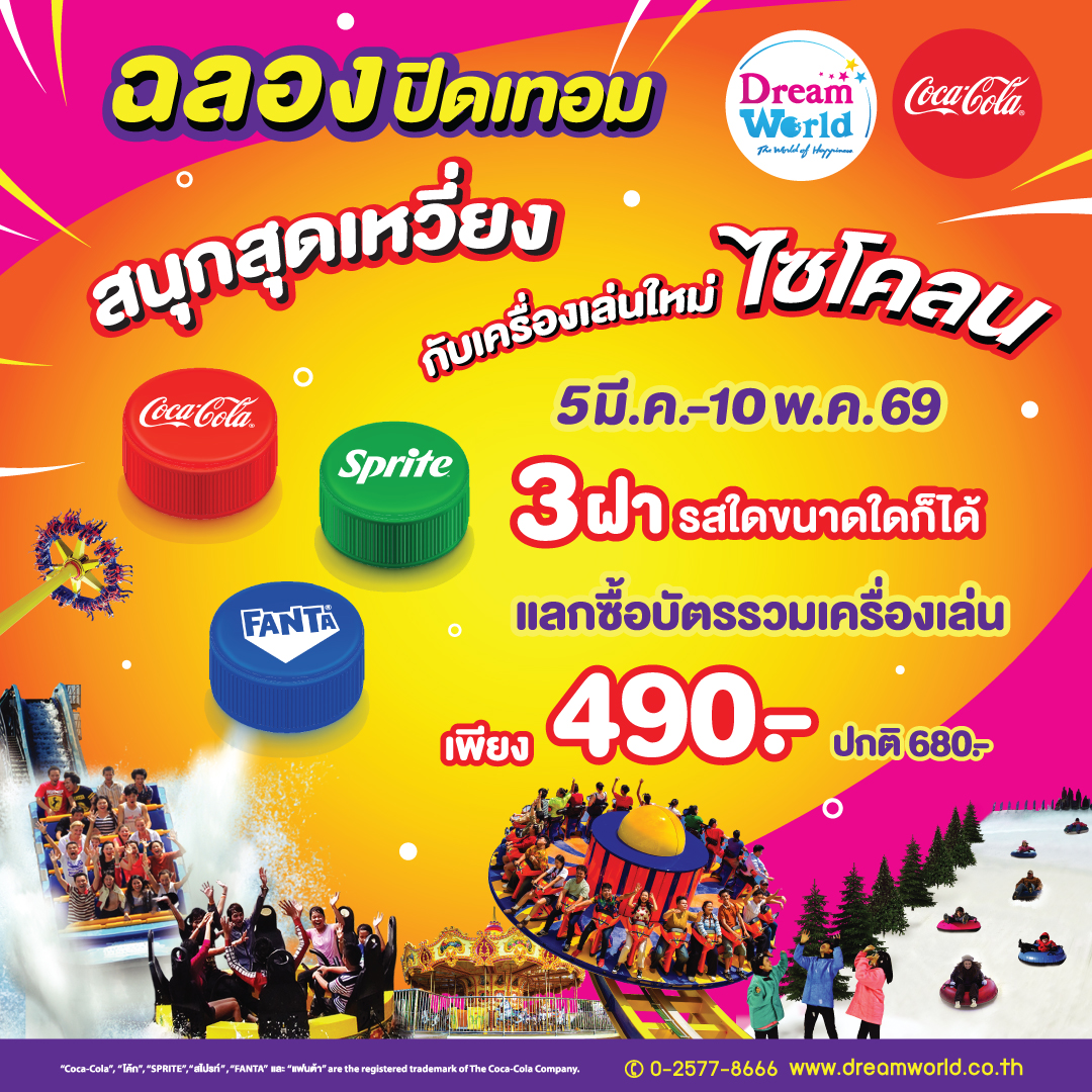 ดรีมเวิลด์จัดโปร “สนุก..ซ่ากับโค้ก” รับปิดเทอม บัตรรวมเครื่องเล่นลดเหลือ 490 บาท!