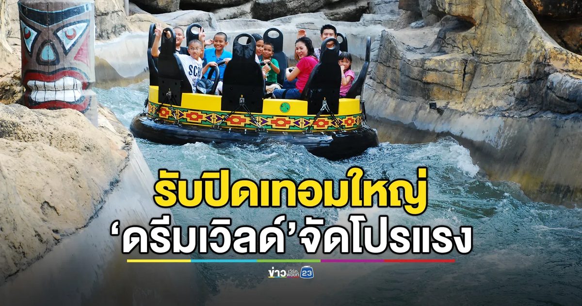 ดรีมเวิลด์จัดโปร “สนุก..ซ่ากับโค้ก” รับปิดเทอม บัตรรวมเครื่องเล่นลดเหลือ 490 บาท!