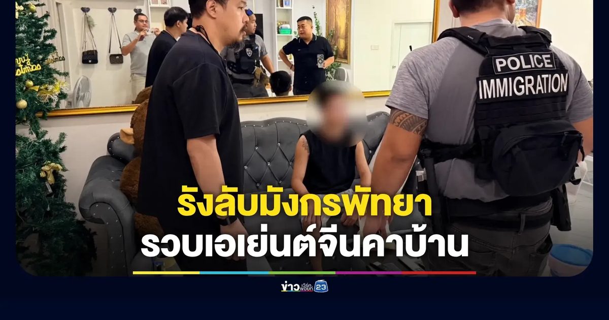 ตม.3 ทลายรังลับมังกรพัทยาค้ายาออนไลน์