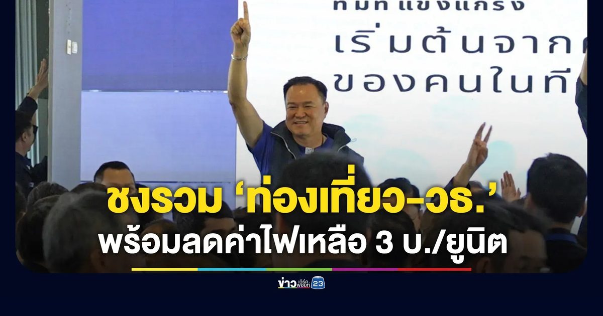 ภท.ชงรวม “ท่องเที่ยว-วัฒนธรรม” พร้อมลดค่าไฟเหลือยูนิตละ 3 บาท สำหรับคนใช้น้อย