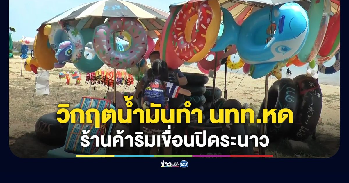 วิกฤตน้ำมันทำนักท่องเที่ยวหด ร้่านค้าริมเขื่อนลำนางรองปิดกว่า 20 ร้าน