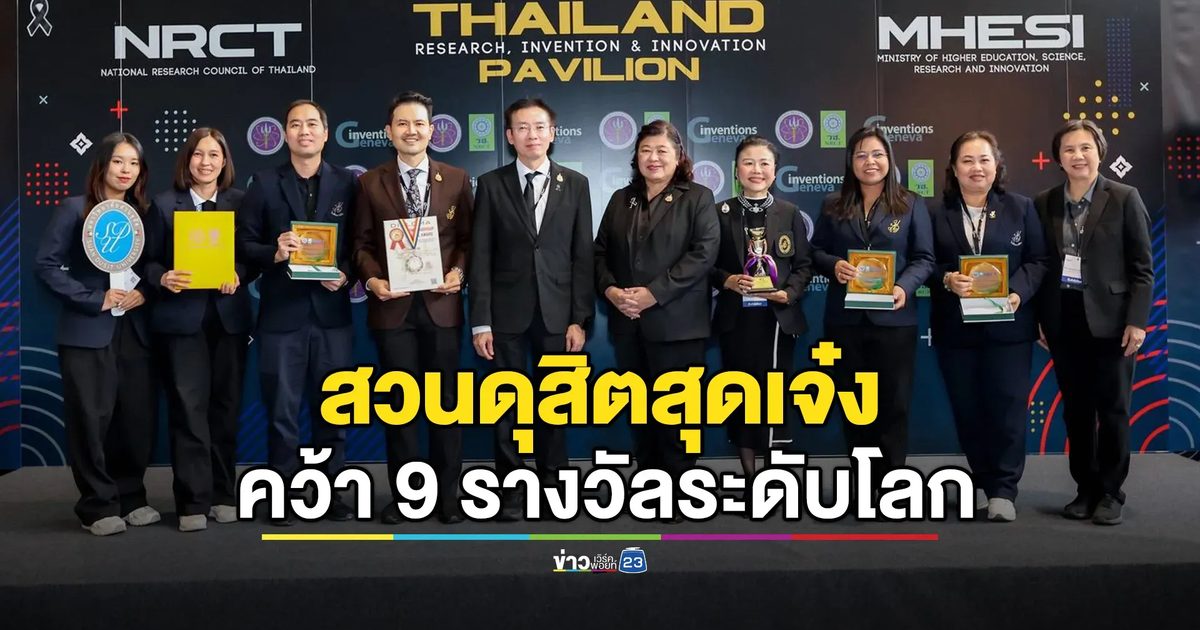 สวนดุสิตโชว์พาว ‘นวัตกรรมอาหาร’ ผงาดเจนีวาคว้า 9 รางวัลระดับโลก