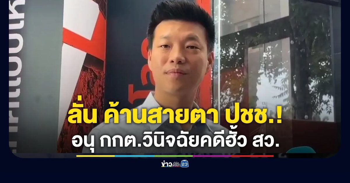 “เท้ง” ลั่นค้านสายตาประชาชน! อนุ กกต.วินิจฉัย 229 คนไม่ผิดฮั้ว สว.