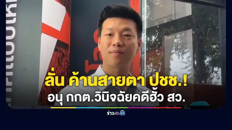 “เท้ง” ลั่นค้านสายตาประชาชน! อนุ กกต.วินิจฉัย 229 คนไม่ผิดฮั้ว สว.