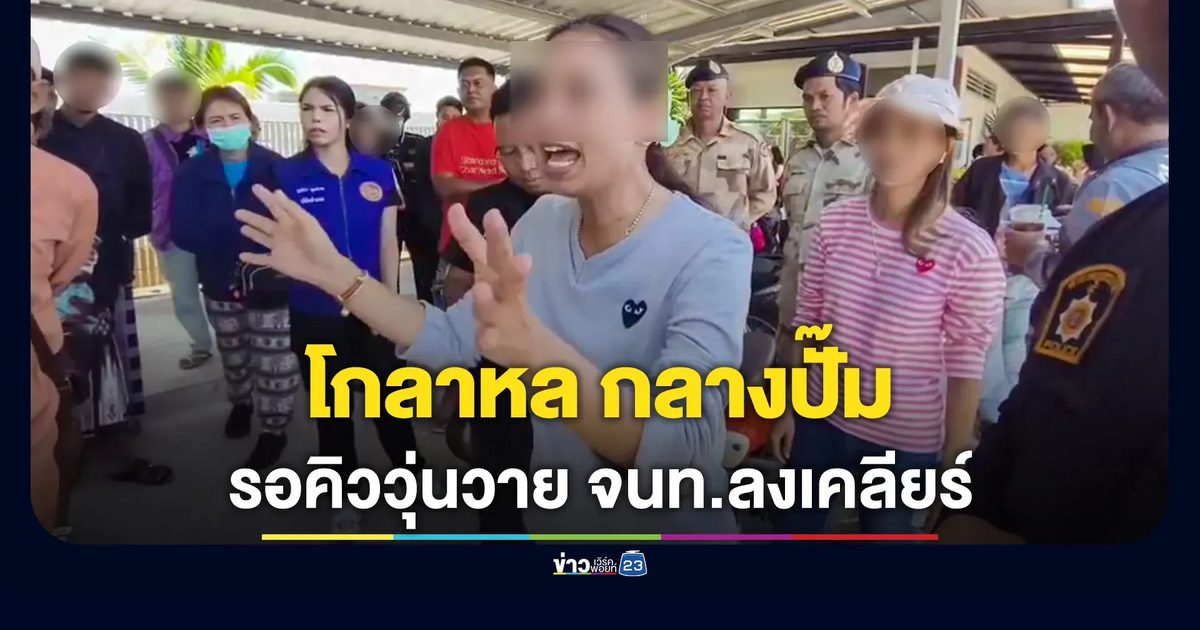 โกลาหลน้ำมันกลางปั๊มสตูล! ประชาชนรอคิววุ่นวาย ตำรวจลงพื้นที่จัดระเบียบ