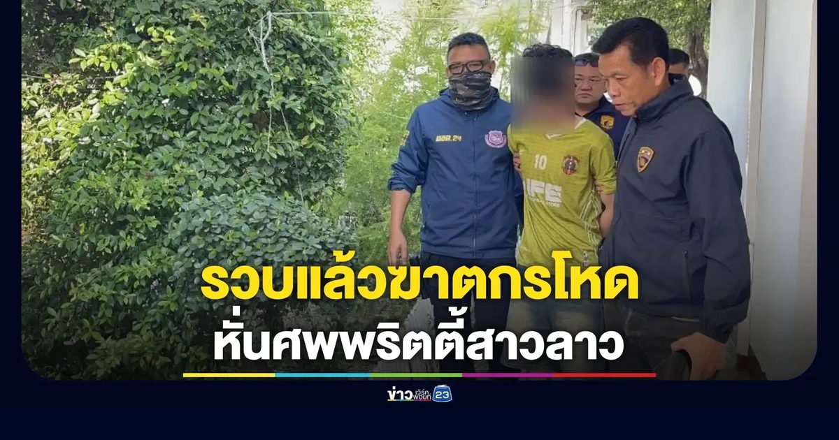 ตำรวจตรวจคนเข้าเมืองหนองคายจับผู้ต้องหาฆ่าหั่นศพสาวลาว