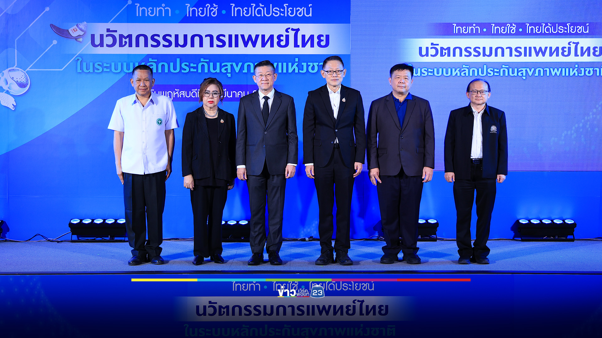 สปสช. หนุนนวัตกรรมการแพทย์ไทย 1.5 หมื่นล้าน ตั้งเป้าดันไทยสู่ศูนย์กลางการแพทย์มูลค่าสูง