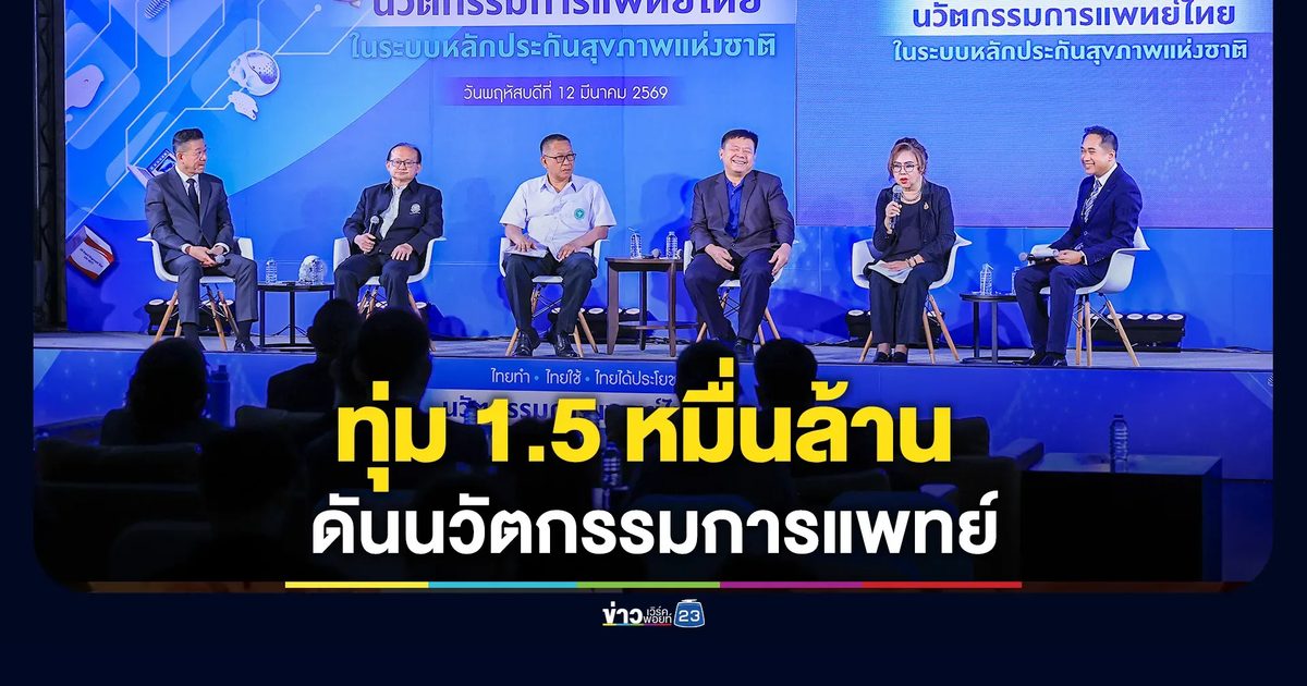 สปสช. หนุนนวัตกรรมการแพทย์ไทย 1.5 หมื่นล้าน ตั้งเป้าดันไทยสู่ศูนย์กลางการแพทย์มูลค่าสูง