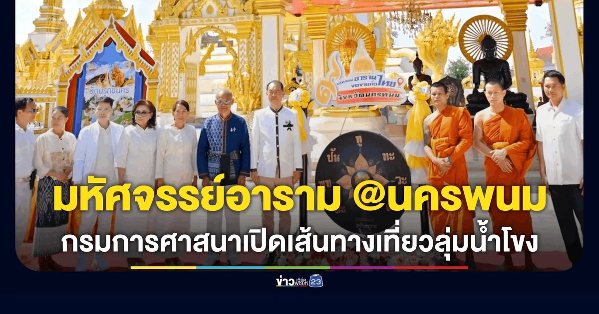 กรมการศาสนา ผนึกกำลัง จังหวัดนครพนม เปิดเส้นทางมหัศจรรย์อาราม งดงามทั่วไทย @นครพนม