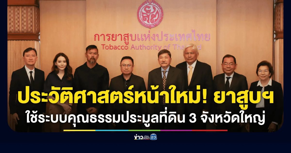 การยาสูบแห่งประเทศไทย สร้างประวัติศาสตร์หน้าใหม่นำข้อตกลงคุณธรรมมาใช้ประมูลหาผู้เช่าอสังหาริมทรัพย์ ครั้งแรกของไทย