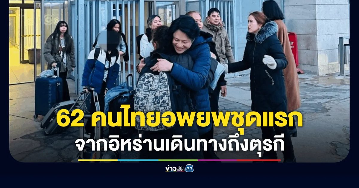 คนไทยอพยพชุดแรกจากอิหร่านเดินทางถึงตุรกี