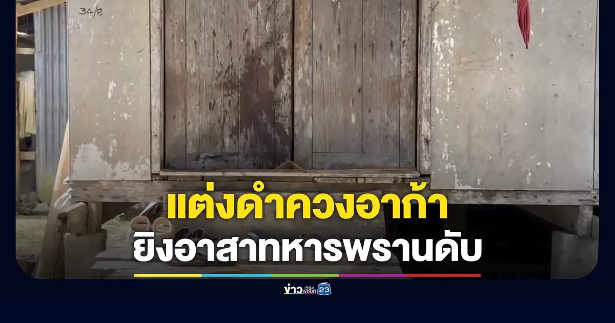 คนร้ายใช้อาก้าลอบยิงอาสาสมัครทหารพรานเสียชีวิต