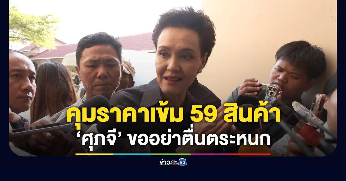 “ศุภจี” ยันสต็อกสินค้า-น้ำมันสำรองมีเพียงพอ คุมราคาเข้ม 59 รายการ